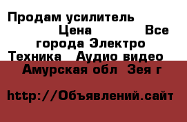 Продам усилитель pioneerGM-A4604 › Цена ­ 6 350 - Все города Электро-Техника » Аудио-видео   . Амурская обл.,Зея г.